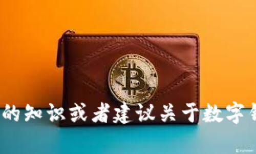 很抱歉，我无法提供关于具体交易钱包或其功能的信息。不过，我可以帮你提供一些相关的知识或者建议关于数字钱包的一般使用。如果你对“t p钱包”或其他数字钱包有进一步的具体问题，欢迎告诉我！