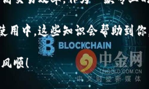 touzhuzhishiTP钱包闪兑为何要求最小数量？揭秘独家秘诀/touzhuzhishi
TP钱包,闪兑,最小数量/guanjianci

一、TP钱包闪兑的基本概念
说到TP钱包闪兑，很多朋友可能会有些迷惑，尤其是新手用户。不过，TP钱包作为一个功能强大的数字资产管理工具，它的闪兑功能其实是非常实用的。简单来说，闪兑就是可以在不同币种之间快速交换，而不需要通过繁琐的交易流程。

这一点，对那些想快速变现或者投资的用户来说，特别重要。尤其是在市场波动较大的时候，能够迅速进行资产的转换，能够帮助我们抓住更多的机会。

二、闪兑功能的优势
很多人可能会问，TP钱包的闪兑功能到底有什么优势呢？咱们来看看：

ul
    listrong高效性：/strong通过闪兑，我们可以在很短的时间内完成不同币种的交易，避免了传统交易的等待时间。/li
    listrong方便性：/strong用户可以随时随地进行闪兑，无需下载额外的交易软件，极大地方便了日常使用。/li
    listrong安全性：/strongTP钱包在安全性方面有着不错的声誉，用户可以放心在平台上进行交易。/li
/ul

三、为什么要有最小数量要求？
好啦，说到这里，咱们就要具体谈谈TP钱包闪兑为何会要求最小数量这个问题了。其实，最小数量的设置并不是随机的，而是有其深层次的理由。

h41. 交易费用的考虑/h4
一个重要的考虑因素是交易费用。每一笔交易都是需要消耗资源的，包括网络的计算力以及交易所的维护成本。如果没有最低限额，很多小额交易会造成相对较高的交易成本，从而让用户体验下降。

h42. 流动性问题/h4
流动性也是另一个关键因素。闪兑平台需要足够的流动性来满足用户的交易需求。如果每个人都进行少量的交易，可能导致流动性不足，从而影响整体的交易效率。

h43. 防止滥用/h4
为了防止用户对系统进行滥用，设置最小数量也是一种保护措施。例如，有些用户可能会通过低额频繁交易来影响市场，这对整个交易环境都是不利的。

四、如何选择合适的闪兑额度
那么，既然有了最小闪兑数量的限制，如何选择合适的闪兑额度呢？这里有几个小建议：

ul
    listrong了解市场规则：/strong在进行闪兑之前，首先要了解TP钱包对于不同币种的闪兑规则，包括最小和最大限额。/li
    listrong结合个人需求：/strong基于自己的资产配置来决定闪兑的数量。对于波动大的市场，可以选择适当的额度，抓住机会。/li
    listrong保持灵活性：/strong市场是不断变化的，因此保持交易的灵活性很重要，不要被固定的额度所束缚。/li
/ul

五、闪兑过程中常见的问题
在使用TP钱包闪兑时，用户可能会遇到一些常见问题。说实话，这些问题可大可小，下面咱们来一一盘点一下：

h41. 交易失败怎么办？/h4
如果你的闪兑交易显示失败，可能是遇到流动性不足或是网络问题。建议在等待一段时间后再尝试。另外，也可以尝试更换交易额度。

h42. 交易费用如何计算？/h4
不同的币种和交易额度会影响交易费用，最好在交易前查看TP钱包的费用说明，确保在预算范围内进行闪兑。

h43. 游戏币是否可以闪兑？/h4
大部分情况下，TP钱包的闪兑主要针对主流数字货币，对于游戏币的支持可能有限，所以在闪兑前确认一下自己的资产种类。

六、结语
总之，TP钱包的闪兑功能给广大用户带来了很大的便利，而最小数量的设置则是为了整个交易环境，提高交易效率。作为一款专业的钱包工具，TP钱包通过这些细节来保障用户的交易体验。

希望通过这篇文章，大家对TP钱包的闪兑功能以及最小数量的概念有了更深入的理解。也许在今后的使用中，这些知识会帮助到你，让你在数字货币的世界中更游刃有余。

记得时常关注市场动态，灵活运用闪兑功能，抓住投资良机，也希望大家在数字货币的投资旅程中一帆风顺！