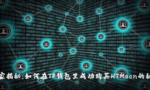 专家独家揭秘:如何在TP钱包里成功购买HTMoon的秘密步骤