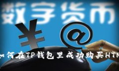 专家独家揭秘：如何在TP钱包里成功购