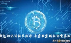  以太坊钱包助记词格式标准：专家独