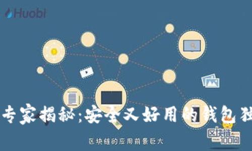 以太坊专家揭秘:安全又好用的钱包独家秘诀