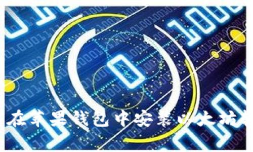 专家揭秘:如何在苹果钱包中安装以太坊软件的独家秘诀