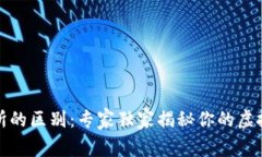TP钱包与交易所的区别：专家独家揭秘