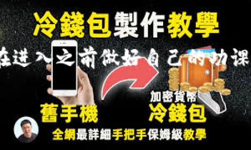 在讨论ICR数字货币是否是骗局之前，我们需要深入了解数字货币的背景及其运作方式。数字货币，尤其是像ICR这样的新兴项目，往往吸引了大量投资者的关注，但同时也伴随着风险和不确定性。下面我们将逐步分析ICR数字货币的相关信息，并探讨其投资的可行性。

什么是ICR数字货币？
首先，ICR数字货币指的是某种基于区块链技术的虚拟货币。区块链是一种去中心化的技术，其通过分布式账本来记录所有交易。这种技术的出现，极大地改变了传统金融体系，使得人们可以更快速、低成本地进行交易。ICR可能在某些方面有其独特之处，比如其技术架构、应用场景或者背后团队的专业背景等。

ICR的营销策略
如果你在网上看到关于ICR的广告，可能会注意到许多关于“专家推荐”、“独家策略”和“投资秘诀”的宣传。这种市场营销手法在数字货币领域非常常见，因为许多人被这些诱人的宣传所吸引。然而，这也可能是一个警示信号。一些不负责任的项目会利用消费者的信任来误导他们，进而将其推向风险投资。

投资数字货币的风险与误区
说真的，投资数字货币本身是有风险的。许多人在没有充分研究和了解的情况下就盲目投入，常常导致经济损失。错把某个正在快速升温的项目视为投资良机，最终却可能发现自己参与的是一个骗局。比如，当你听到一个项目声称“可以实现100%的回报率”时，注意这背后隐藏的真正风险！

如何评估ICR的合法性
那么，我们该如何判断ICR数字货币是否是骗局呢？以下几个方面可以帮助你做出判断：
ul
    listrong团队背景：/strong查看项目背后团队成员的专业背景、经验以及他们的信誉。一个有实力的团队往往会展现出与其项目匹配的专业素养。/li
    listrong透明度：/strong合法的数字货币项目通常会提供详细的白皮书以及未来发展规划。如果项目方对于其运营模式、资金流向等信息模糊不清，那么就需要谨慎考虑。/li
    listrong社区反馈：/strong观察社区对于ICR的评价和反馈，尤其是在社交媒体、论坛中的讨论。有经验的投资者往往会分享他们的看法，你可以从中获得一些重要的线索。/li
    listrong交易平台的正规性：/strong确保你选择的交易平台是被广泛认可且合法的。一些不知名的平台可能与骗局相联。/li
/ul

数字货币投资的成功案例与失败教训
当然，数字货币市场也并非一片黑暗。一些合法的项目和货币，无疑给早期投资者带来了可观的收益。例如，比特币的早期投资者现在资金庞大，成为了行业的佼佼者。然而，也有许多温州商人因为盲目跟风而赔得一无所有。这种趋势告诉我们，在这个行业中，保持谨慎是多么重要。

数字货币的未来展望
随着区块链技术的不断发展，数字货币的未来依旧是一个值得期待的话题。ICR或许能在未来的发展中实现某种转机，但需要时间的验证。

总结警示
随着数字货币市场的持续发展，投资的机会与风险并存。ICR数字货币是否属于骗局，需依赖于更深入的调查和分析。如果你对这个项目感兴趣，建议在进入之前做好自己的功课，确保了解一切潜在风险。投资需谨慎，保持冷静，不被短期利益诱惑。永远记得：一种好的投资不仅能带来利润，还应该伴随你对于市场的理解和遵循。

最后，如果有任何疑虑，可以寻求专业的财务建议，确保自己的投资安全。希望这些信息能帮助你做出明智的决策！
