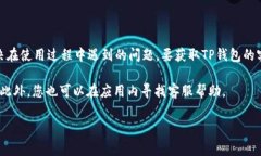 TP钱包（Token Pocket）作为一款数字资产