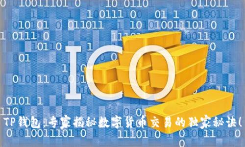 TP钱包:专家揭秘数字货币交易的独家秘诀!