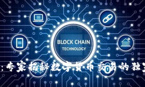 TP钱包:专家揭秘数字货币交易的独家秘诀!