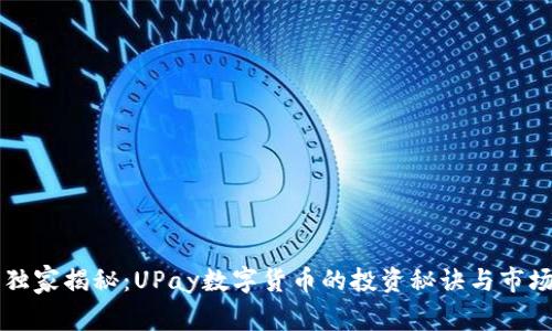专家独家揭秘:UPay数字货币的投资秘诀与市场前景