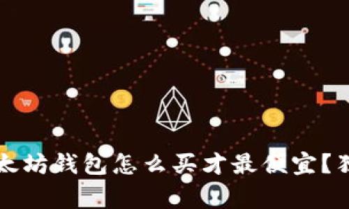 专家揭秘:以太坊钱包怎么买才最便宜?独家秘诀分享!