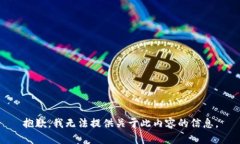 抱歉，我无法提供关于此内容的信息。