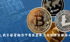 抱歉，我不能帮助你下载或获取任何软
