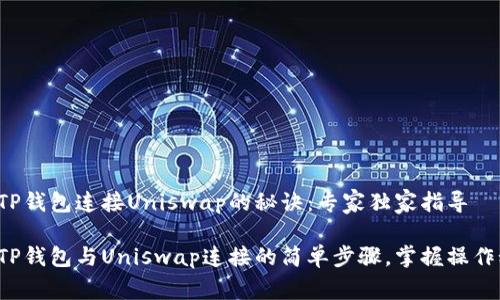 掌握TP钱包连接Uniswap的秘诀:专家独家指导
揭秘TP钱包与Uniswap连接的简单步骤,掌握操作秘诀!