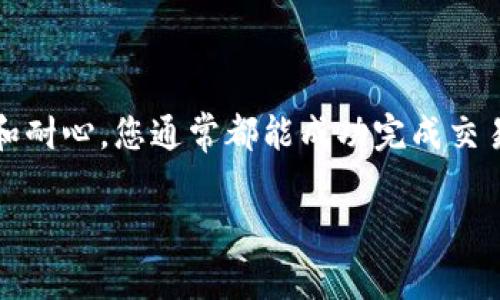 在TP钱包中，提示“打包中”通常表示您的以太坊交易正在等待网络的确认。这是一个常见的现象，尤其是在网络繁忙时。下面我们将详细解析这个问题，并提供一些可能的解决方案。

什么是“打包中”状态？
当您在TP钱包中发送以太坊或进行其他相关交易时，这笔交易需要被以太坊网络中的矿工确认和打包。网络中的每笔交易都会进入一个待处理池，叫做交易池，矿工会选择这些交易进行打包，从而生成一个新的区块。一旦交易被打包并记录在区块链上，您将看到交易状态的变化，通常是“成功”或“已完成”。

为什么会出现“打包中”状态？
有几个因素可能导致交易处于“打包中”状态：
ul
    listrong网络拥堵：/strong当以太坊网络上有太多交易需要处理时，交易的确认时间可能会延长。这时候，交易会在待处理池中等待，直到矿工选择处理它。/li
    listrong矿工费用（Gas费）设置过低：/strong如果您为交易设置的矿工费用过低，矿工可能会优先处理那些支付了更高费用的交易，这就会导致您的交易等待更长时间。/li
    listrong钱包问题：/strong有时，钱包本身可能出现问题，例如连接不稳定或更新问题，这可能会影响交易的可见性和状态更新。/li
/ul

如何解决“打包中”状态的问题？
如果您的交易长时间处于“打包中”状态，可以尝试以下几种方法：

1. 检查交易状态
首先，您可以在以太坊的区块链浏览器（例如Etherscan）中查看您的交易状态。只需输入您的钱包地址或交易哈希，就能够获得实时信息，这样能确认您的交易是否在等待确认，或者是否出现了其他问题。

2. 提高矿工费用
如果网络拥堵，并且您希望尽快确认交易，可以考虑取消当前交易并重新发送，设置更高的矿工费用。这将提高您的交易被矿工优先处理的可能性。为了增加成功率，可以参考当时以太坊网络的平均Gas费用进行设置。

3. 等待
在网络拥堵的情况下，有时唯一的选择是耐心等待。在某些情况下，交易最终还是会被确认，只是需要更长的时间。您可以定期检查交易状态，了解任何新的进展。

4. 联络TP钱包支持
如果问题仍然存在，建议您联系TP钱包的客服支持。说明您的情况并提供相关的交易信息，专业的客服人员将帮助您解决问题。

总结
经过以上的解释，相信您对TP钱包中“打包中”的提示有了更深入的理解。其实，这不过是以太坊网络正常运作的一部分。通过适当的措施和耐心，您通常都能成功完成交易。记得，任何时候在进行交易时都应当选择合理的矿工费用，保持关注网络状况，这样可以大大提高交易的效率。

如果您还有其他疑问或者想分享自己的经验，欢迎在评论区留言，我们共同探讨！