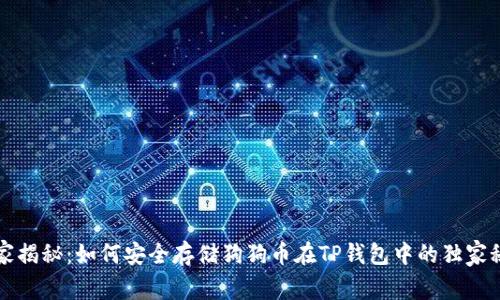 专家揭秘:如何安全存储狗狗币在TP钱包中的独家秘诀
