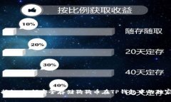 专家揭秘：如何安全存储狗狗币在TP钱