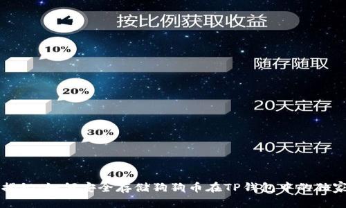专家揭秘:如何安全存储狗狗币在TP钱包中的独家秘诀