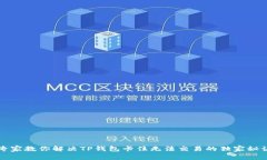 专家教你解决TP钱包卡住无法交易的独
