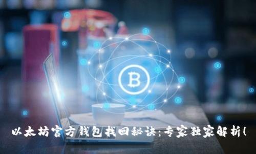 以太坊官方钱包找回秘诀：专家独家解析！