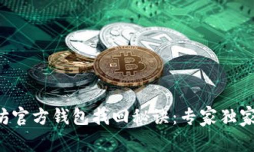 以太坊官方钱包找回秘诀：专家独家解析！