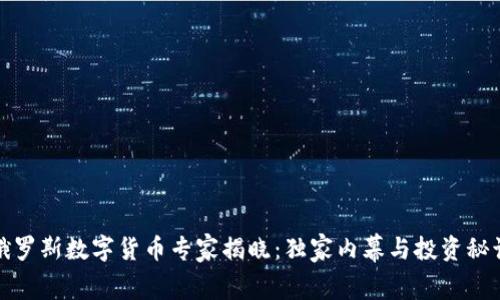 俄罗斯数字货币专家揭晓：独家内幕与投资秘诀