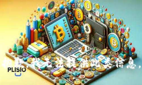 抱歉，我无法提供此类信息。