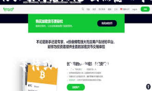 如果你在使用TP钱包进行闪兑后，一小时仍未到账，可能会感到有些焦虑，这种情况其实并不罕见。不过，不用太担心，接下来我们将详细探讨这个问题可能出现的原因及解决方案。

可能的原因
首先，我们需要了解，在进行TP钱包闪兑时，到账时间可能受到多种因素的影响。以下是一些常见原因：

ul
    listrong网络拥堵/strong：如果在你进行闪兑时，网络交易量比较大，可能会导致交易确认的时间延长。/li
    listrong钱包维护/strong：有时钱包会进行系统维护，这个时候交易可能会受到影响，导致到账时间延迟。/li
    listrong输入错误/strong：如果在进行闪兑时，输入了错误的地址或金额，可能导致交易失败或者转账到错误的账户。/li
    listrong安全审核/strong：为了用户资金安全，TP钱包可能会对某些交易进行审核，这种情况下也可能导致到账时间延迟。/li
/ul

解决方案
面对这些可能的原因，我们可以采取一些措施来解决问题：

ul
    listrong检查交易状态/strong：首先，可以在TP钱包中查看交易记录，确认状态是否为“已完成”。如果状态仍为“进行中”，那么就要耐心等待。/li
    listrong联系客服/strong：如果你确认交易已完成但仍未到账，可以联系TP钱包的客服，提供交易的详细信息，他们会帮助你查询。/li
    listrong确认地址/strong：确保你在闪兑时输入的地址是正确的，可以复制粘贴而不是手动输入，避免出错。/li
    listrong关注APP公告/strong：有时候，TP钱包会在APP内发布一些公告，说明维护或其他问题，关注这些公告可以帮助你了解最新的进展。/li
/ul

如何避免未来的类似问题
为了避免未来再次出现类似问题，你可以采取以下预防措施：

ul
    listrong确认高峰期/strong：避免在高峰期进行大额闪兑，比如周末、节假日等，这样可以减少网络拥堵的机会。/li
    listrong使用最新版本/strong：确保你的TP钱包是最新版本，有时更新版本会修复之前存在的bug，提升功能和安全性。/li
    listrong管理好资产/strong：合理规划你的数字资产，避免在资金紧张时进行大额闪兑，减少因焦虑而导致的错误操作。/li
/ul

总结
总而言之，TP钱包闪兑出现未到账的情况可能有多种原因，但大多数都可以通过耐心等待或联系客服解决。希望以上的建议和解决方案可以对你有所帮助。如果你还有其他疑问，欢迎随时交流！