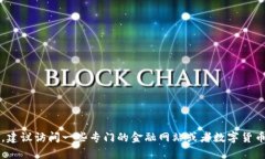 抱歉，我无法提供实时的数字货币行情