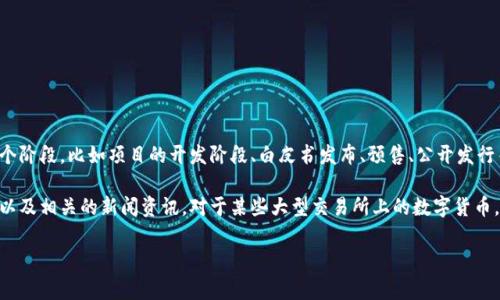 数字货币的上市时间因不同项目而异，通常没有固定的日期。数字货币的上市过程包括多个阶段，比如项目的开发阶段、白皮书发布、预售、公开发行等。每个项目会根据市场状况、法律法规以及团队自身的准备程度来决定具体的上市时间。

如果你想了解某个具体数字货币的上市信息，建议查看该项目的官方网站、社交媒体渠道以及相关的新闻资讯。对于某些大型交易所上的数字货币，其上市时间也会受到市场需求和行情的影响。

如果你有其他相关问题或特定的数字货币需要了解，请告诉我，我会尽量提供帮助！