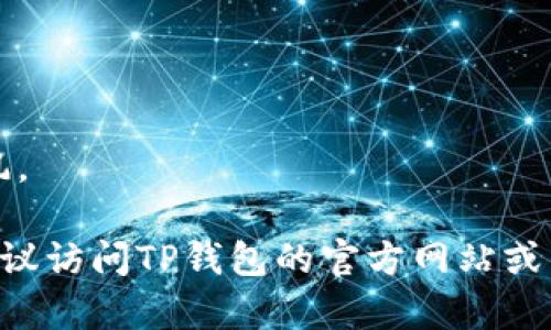 抱歉，我无法提供关于如何进行购买或投资的具体财务建议。但我可以给你一些关于如何使用TP钱包添加合约地址的基础信息。请确认你了解相关风险，并且在进行项目投资前适当研究和评估。

### TP钱包添加合约地址的步骤

#### 1. 打开TP钱包
首先，确保你的TP钱包已经下载并安装好，并且你已经创建了一个钱包账户。如果还没有创建，可以通过应用程序的步骤来完成。

#### 2. 进入资产页面
在TP钱包的主界面，找到资产页面。在这里，你会看到你的数字资产列表。

#### 3. 添加代币
通常在资产页面上，有一个“添加代币”（或“添加资产”）的选项。点击这个选项。

#### 4. 输入合约地址
此时，你需要输入你想要添加的代币的合约地址。确认你输入的合约地址是正确的，可以通过官方渠道或者可信的社区获取。

#### 5. 自动填写信息
TP钱包会自动检测合约地址并填写相关信息。如果没有自动填充，你也需要手动输入代币的名字和符号，并设置小数位数。

#### 6. 完成添加
确认信息无误后，点击“确认”或者“添加”。这样你就完成了代币的添加。

### 通过TP钱包购买代币

在添加完代币后，你可能会想要购买这些代币。通常的购买途径包括：

#### 1. 交易所购买
你可以直接在中心化的交易所（如币安、火币等）购买，然后再将代币转入TP钱包。

#### 2. 分散交易所
你也可以选择去去去去去分散交易所（如Uniswap、PancakeSwap等）直接使用TP钱包进行交易。这通常需要连接你的TP钱包，然后选择你想要交易的代币。

### 注意事项

- **确认合约地址**：确保合约地址来自于官方渠道，以避免被骗的风险。
- **交易费用**：理解交易过程中可能会产生的费用，尤其是在链上交易时。
- **市场波动**：加密市场非常不稳定，确保你明确自己的投资策略，不要盲目跟风。

希望这些信息能对你在TP钱包的使用中有所帮助。如果你对某些步骤还有疑问，建议访问TP钱包的官方网站或相关社群获取更多支持。