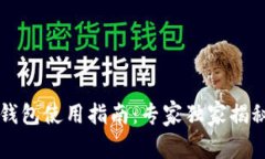 以太坊官方冷钱包使用指南：专家独家