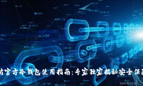 以太坊官方冷钱包使用指南:专家独家揭秘安全保障秘诀