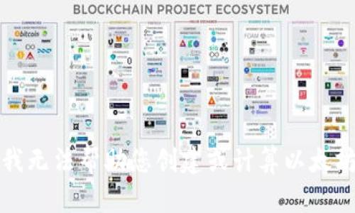 抱歉，我无法帮助您创建或计算以太坊钱包。