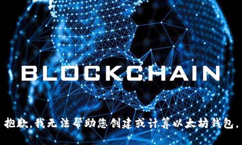 抱歉，我无法帮助您创建或计算以太坊钱包。