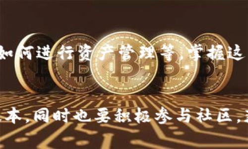如果你正在使用TP钱包的内测版，而现在面临着内测版到期的问题，首先不要慌张。许多用户在使用新版本时会遇到类似的情况，尤其是在区块链和加密货币领域，软件更新和版本切换是常见现象。接下来，我将为你详细解析该怎么办，并提供一些实用的小技巧和建议。

了解内测版的意义
内测版的TP钱包通常是为用户提供新功能和改进而推出的版本，旨在收集反馈以便进行最终。在这种版本中，你可能会体验到一些新特性，然而这些版本的使用时间是有限的，通常会有一个到期的日程。

查看是否有更新版本
当内测版到期时，首先要确认的是开发团队是否已经发布了新版本。有时候，在内测期间，开发者会不断迭代，以解决用户反馈的问题。如果有新版本发布，你当然应该及时更新。这个步骤通常非常简单，只需前往TP钱包的官方网站或应用商店下载最新的正式版即可。

备份你的钱包
在过渡到新版本之前，强烈建议你备份自己的钱包。如果你还没有备份，现在是一个合适的时机。备份可以保障你所有的资产不会因为软件问题而丢失。具体来说，你可以使用钱包提供的恢复助记词或私钥进行备份。这样，即使你遇到任何突发状况，都可以通过这些信息恢复你的资产。

反馈与建议
如果你在使用内测版过程中有任何想法或建议，现在是反馈的最佳时机。许多开发者非常重视用户的意见，尤其是在内测期间。如果你发现了BUG或者有更好的功能建议，记得通过相关渠道与他们联系。说真的，这对他们的进一步改进非常重要。

考虑使用正式版本
如果内测版已经到期，而你又没有获得新的版本，你可能需要转向使用TP钱包的正式版本，虽然某些新功能可能还没有得到体验。正式版本通常更为稳定，适合大多数用户使用。虽然少了一些新鲜感，但是功能的稳定性和安全性是重中之重。

了解相关资讯和社区动态
在区块链领域，社区的力量是不可忽视的。你可以加入TP钱包的相关社群，保持对最新消息的关注。在这些群体中，有很多资深用户和开发者，他们常常会分享一些有用的经验和最新的动态。通过这些渠道，你不仅可以获得实用的信息，还有机会参与一些内部活动，甚至是未来产品的内测。

提高使用技巧
虽然你可能因为版本的到期面临一定的挑战，但这也是提升自己使用技巧的好机会。试着了解钱包的各种功能，包括如何进行交易、如何进行资产管理等。掌握这些技巧不仅能帮助你更好地使用TP钱包，也能为你在加密货币投资中增添一份保障。你知道的，越了解工具，越能发挥它的最大效用。

总结与展望
总而言之，面对TP钱包内测版到期的问题，首先要保持冷静，查看有没有新版本可供更新。如果没有，备份你的资产并考虑使用正式版本，同时也要积极参与社区，获取更多的信息和资源。希望这些建议能够帮助你顺利度过这个“小插曲”，更好地享受加密货币带来的乐趣。