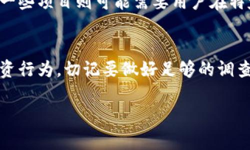 屎币（通常指的是某种数字货币，可能是比特币之后的某种模仿币）在不同的交易所和钱包中的使用情况各不相同。关于是否可以将屎币放置在TP钱包中获取分红，这通常取决于几个因素。

### 屎币的性质
首先，屎币的性质决定了它是否具有分红机制。某些币种是在持有期间按比例分发一定的收益，通常这与项目的经济模型有关。如果屎币具备这样的机制，那么将其放入支持分红的数字钱包中（例如TP钱包）是可行的。

### TP钱包功能
TP钱包是一款多功能的数字货币钱包，支持多种加密货币的管理和交易。使用TP钱包，可以进行币种的存储、转账、交易等操作。重要的是，TP钱包是否支持屎币。如果支持，那么理论上你可以将屎币存入TP钱包中。

### 分红的实现方式
如果屎币确实有分红机制，分红的实现方式可能会有所不同。一些项目会直接将分红转入用户的钱包中，而另一些项目则可能需要用户在特定的平台上进行操作，才能领取分红。具体情况你需要查看屎币的官方文档或者社区公告，了解它的分红方式。

### 风险提示
最后，投资数字货币具有风险，尤其是像屎币这样可能缺乏市场根基的币种。不论是放币获取分红还是其他投资行为，切记要做好足够的调查和风险评估。

如果你还有其他关于加密货币或者TP钱包的问题，欢迎继续提问！