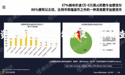 屎币（通常指的是某种数字货币，可能是比特币之后的某种模仿币）在不同的交易所和钱包中的使用情况各不相同。关于是否可以将屎币放置在TP钱包中获取分红，这通常取决于几个因素。

### 屎币的性质
首先，屎币的性质决定了它是否具有分红机制。某些币种是在持有期间按比例分发一定的收益，通常这与项目的经济模型有关。如果屎币具备这样的机制，那么将其放入支持分红的数字钱包中（例如TP钱包）是可行的。

### TP钱包功能
TP钱包是一款多功能的数字货币钱包，支持多种加密货币的管理和交易。使用TP钱包，可以进行币种的存储、转账、交易等操作。重要的是，TP钱包是否支持屎币。如果支持，那么理论上你可以将屎币存入TP钱包中。

### 分红的实现方式
如果屎币确实有分红机制，分红的实现方式可能会有所不同。一些项目会直接将分红转入用户的钱包中，而另一些项目则可能需要用户在特定的平台上进行操作，才能领取分红。具体情况你需要查看屎币的官方文档或者社区公告，了解它的分红方式。

### 风险提示
最后，投资数字货币具有风险，尤其是像屎币这样可能缺乏市场根基的币种。不论是放币获取分红还是其他投资行为，切记要做好足够的调查和风险评估。

如果你还有其他关于加密货币或者TP钱包的问题，欢迎继续提问！