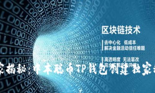 专家揭秘:中本聪币TP钱包创建独家秘诀