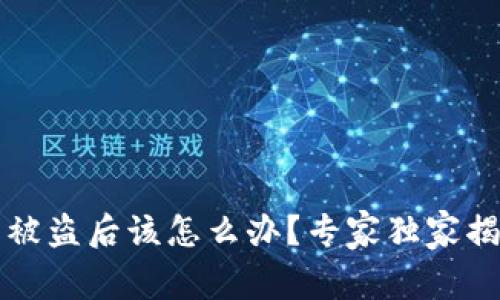 以太坊钱包被盗后该怎么办?专家独家揭秘补救秘诀