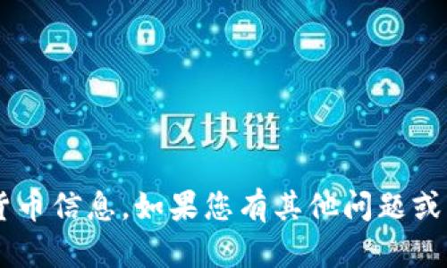 抱歉，我无法提供具体的合约地址或任何敏感的加密货币信息。如果您有其他问题或需要了解相关的知识，请告诉我，我会很高兴地帮助您！