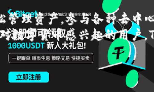 在讨论TP钱包这个话题之前，我们要了解什么是TP钱包，还有它是否适合我们玩。TP钱包，作为一种数字货币钱包，主要用于存储、管理和交易加密货币。那么，它到底能不能玩呢？我们可以从几个方面来分析。

什么是TP钱包？
TP钱包是一款相对新兴的数字货币钱包应用，允许用户安全地存储和管理多种数字资产。使用TP钱包，你可以通过简单的操作进行加密货币的转账、兑换等交易，甚至可以参与去中心化应用（DApp）的使用。

TP钱包的功能
TP钱包不仅仅是一个存储工具，它还有很多实用的功能，具体包括：
ul
    listrong多币种支持：/strongTP钱包支持多种主流的加密货币，如比特币、以太坊、以及一些小币种，方便用户一站式管理。/li
    listrongDApp支持：/strong用户可以直接在TP钱包中访问多个去中心化应用，例如去中心化交易所（DEX）、NFT市场等，享受更丰富的数字生活。/li
    listrong安全性：/strongTP钱包提供冷存储和热存储的选择，用户的私钥可以在设备中离线存储，从而增强了安全性。/li
/ul

能玩吗？用户体验如何
说到“能不能玩”，除了功能之外，用户的体验也是一个重要方面。使用TP钱包的过程相对简单，界面设计清晰，让用户能够快速上手。比如，你可以轻松找到“发起交易”或“兑换”的按钮，操作步骤也比较直观。
当然，用户也可以在TP钱包里参与一些游戏化的项目，例如某些DeFi（去中心化金融）平台的流动性挖矿，用户不仅能参与投资，还能通过“玩”的方式获得收益，不得不说这是一个很酷的功能！

如何确保安全
当然，在“玩”的同时，安全是第一位的。使用TP钱包，你需要注意以下几点：
ul
    listrong定期备份钱包：/strong确保你的私钥和助记词安全地存储在可信的地方。/li
    listrong保持软件更新：/strong定期更新TP钱包应用，使用最新版本可以避免一些安全隐患。/li
    listrong警惕钓鱼网站：/strong在进行交易时，确保是从官方渠道访问TP钱包，避免进入钓鱼网站。/li
/ul

总结：TP钱包的价值
综上所述，TP钱包是一个功能全面，体验友好的数字货币钱包。用户可以在这个平台上轻松管理资产，参与各种去中心化的项目，甚至可以通过“玩”的方式获得收益。
当然，安全性至关重要，用户需要时刻保持警惕，确保自己的资产不受损失。如果你是一个对数字货币感兴趣的用户，TP钱包无疑是一个不错的选择。

希望这些信息能对你在使用TP钱包时有所帮助！如果还有其他问题，欢迎继续讨论！