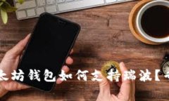独家揭秘：以太坊钱包如何支持瑞波？