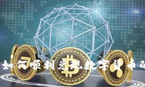 专家揭秘:如何顺利兑现数字货币的独家秘诀