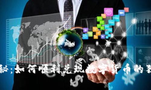 专家揭秘:如何顺利兑现数字货币的独家秘诀