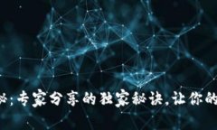 TP钱包取款揭秘：专家分享的独家秘诀