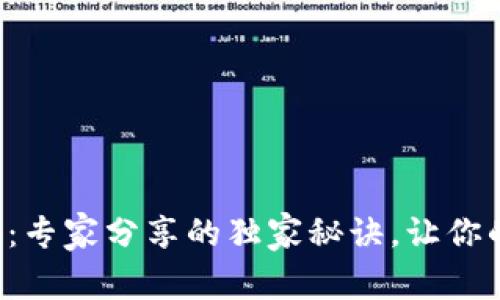 TP钱包取款揭秘:专家分享的独家秘诀,让你的资金轻松转出!