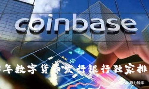 专家揭示:2023年数字货币发行银行独家排行榜与投资秘诀
