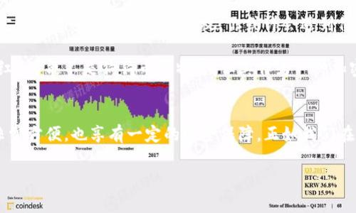 关于狗狗币（Dogecoin）和TP钱包（通常指Trust Wallet或类似的加密货币钱包）之间的分红问题，我们可以深入探讨这个话题。首先，狗狗币本身是一种基于区块链的加密货币，它的特征之一是它的通货膨胀模型，这与许多其他加密货币不同。接下来，我们将首先介绍狗狗币的基本概念，然后讨论TP钱包的功能及其与狗狗币的关系，最后讨论分红机制的问题。

什么是狗狗币（Dogecoin）？
狗狗币最初是作为一种玩笑而创建的加密货币，灵感来源于一个流行的网络迷因——“狗狗”（Doge）。虽然起初只是一种玩乐性质的数字货币，但它迅速获得了人们的关注。狗狗币的社区非常活跃，常常组织各种慈善活动和赞助活动。

与比特币等其他加密货币相比，狗狗币的发行没有上限，意味着狗狗币是以通货膨胀的方式存在。这种设计使得狗狗币在某些情况下更适合小额交易，因为它的价值波动相对较小。而它的速度优势，使得狗狗币在小额支付和小费方面非常流行。

什么是TP钱包？
TP钱包通常是指一种多功能的加密货币钱包，可以让用户存储、发送和接收多种类型的数字资产。这些钱包一般提供用户友好的界面，并且支持安全的私钥管理。具体到TP钱包，很多时候它指的是Trust Wallet，但也可能是指其他类似的手机钱包。

在TP钱包中，用户可以方便地查看他们持有的数字资产，包括狗狗币等。除了存储功能，一些钱包还提供了交换功能，用户可以直接在钱包内进行加密货币的交易，这样就不必去中心化交易所或其他平台了。

狗狗币是否有分红机制？
现在回到你的问题：狗狗币是否有分红？很遗憾，目前狗狗币本身并不提供任何形式的分红。这是因为狗狗币并不是像某些股份公司那样的公司权益数字资产。虽然很多投资者和持币者期待能从持有的资产中获得分红，但加密货币的设计理念与股票大相径庭，根本不具备分红的机制。

不过，说到分红，我们可以看到一些其他加密资产的确提供了类似的机制。例如，有些DeFi（去中心化金融）项目，通过质押（staking）方式，让投资者能根据他们的投资获得一定的收益。这些机制与传统的分红方式相似，但是不同于狗狗币的工作原理。

在TP钱包中持有狗狗币的好处
虽然狗狗币没有分红机制，但在TP钱包中持有狗狗币仍有一些好处。例如：
ul
    listrong安全性：/strong使用TP钱包可以确保你的狗狗币安全存储。大多数TP钱包都具备出色的安全措施，如私钥的本地存储、双重认证等。/li
    listrong方便性：/strong用户可以随时随地访问自己的资产，只要有网络连接。转账发送狗狗币通常也很快捷。/li
    listrong交易便利：/strongTP钱包通常允许用户在不同的加密货币之间进行快速交易，这是持有狗狗币的一个附加值。/li
/ul

如何在TP钱包中管理狗狗币？
如果你决定使用TP钱包来管理你的狗狗币，以下是一些简单的步骤：

ol
    listrong下载并安装TP钱包：/strong前往App Store或Google Play，下载TP钱包并安装。/li
    listrong创建或导入钱包：/strong如果你是新用户，可以按照提示创建一个新钱包；如果你已经有钱包，可以通过助记词恢复。/li
    listrong存入狗狗币：/strong在钱包的资产界面中找到狗狗币，生成接收地址，然后将你的狗狗币转入这个地址。/li
    listrong管理和交易：/strong在TP钱包中，你可以查看狗狗币的当前市值，也可以随时进行转账或者交易。/li
/ol

对狗狗币未来的看法
尽管狗狗币没有分红机制，但它的未来仍然充满变数。一方面，狗狗币的社区支持基础十分强大，也为其增加了保值的可能性；另一方面，加密货币市场的不确定性也意味着风险不可忽视。你或许会遇到价格波动的情况，了解市场动态和投资要素是很重要的。

就目前的趋势来看，狗狗币在一些消费领域正逐步被接受。如果有更多的商业支持，狗狗币的应用场景也可能会不断扩展。相对而言，比较固定的收益（比如分红）可能不是狗狗币的特色，但其作为一种加密货币的投资价值仍然值得评估。

总结
所以，关于“狗狗币在TP钱包上是否有分红”的问题，答案是没有的。狗狗币是一个独立的加密货币，没有像股票那样的分红机制。但在TP钱包中存储和管理它非常方便，也享有一定的安全保障。正如我们在加密货币世界中应该明白的，选择投资时应充分考虑潜在风险和收益。

在这一点上，追求短期利益的同时，要有耐心与长远的眼光，才能更好地应对这个变化无常的市场。保持关注，保持学习，才是更为明智的选择！