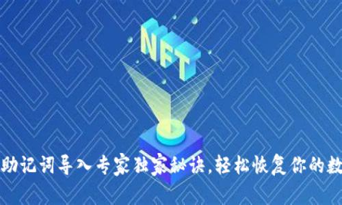 TP钱包助记词导入专家独家秘诀,轻松恢复你的数字资产