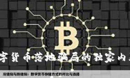 专家揭秘:数字货币落地骗局的独家内幕与防范秘诀